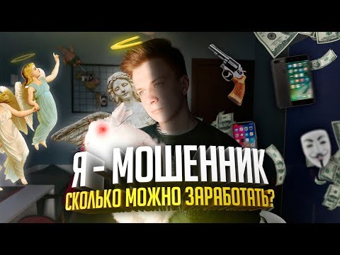 В РОЛИ МОШЕННИКА: КАК И СКОЛЬКО МОЖНО ЗАРАБОТАТЬ?