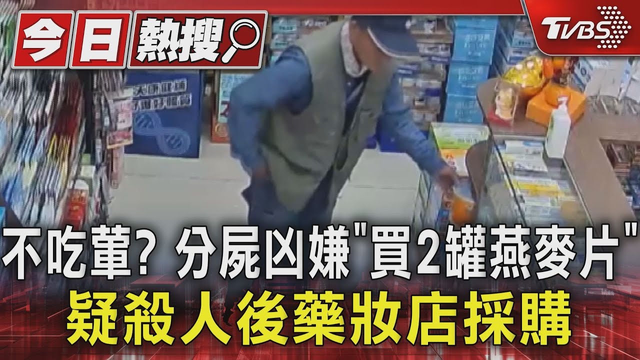 不吃葷？分屍凶嫌「買2罐燕麥片」疑殺人後藥妝店採購