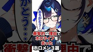 衝撃的な理由でホロライブを去ったホロメン3選 #ホロライブ #ホロライブ切り抜き #vtuber #雑学