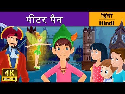 पीटर पैन | Peter Pan in Hindi | Kahani | Fairy Tales in Hindi | Story in Hindi | Hindi Fairy Tales
