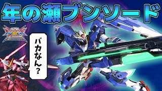 【EXVS2XB】年の瀬ブンソード・リターンズ ～どっかで見たペアで～【セブンソード】