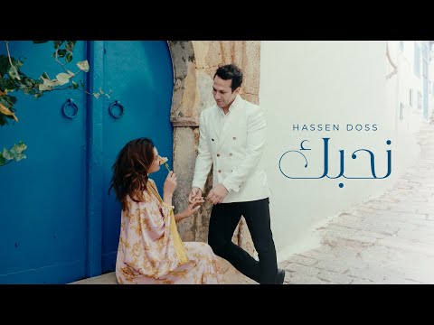 نحبك - حسان الدوس