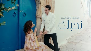 كلمات اغنية نحبك حسان الدوس