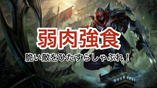 【ワイルドリフト】#13 とりあえず1人落とせばおけ：ゼド【LoL:Wild Rift】