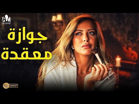 حصرياً فيلم الإثارة والتشويق 2024 | فيلم جوازة معقدة | بطولة ريم مصطفى
