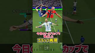 【ゴラッソ祭り】ハットトリックメッシ、ムバッペゴラッソをイーフトで再現してみた！