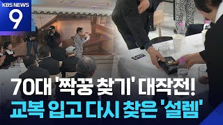 교복 입고 미팅 나선 노인들…“친구 만들고 건강 챙기고” ​​​[9시 뉴스] ​/ KBS  2026.04.13.