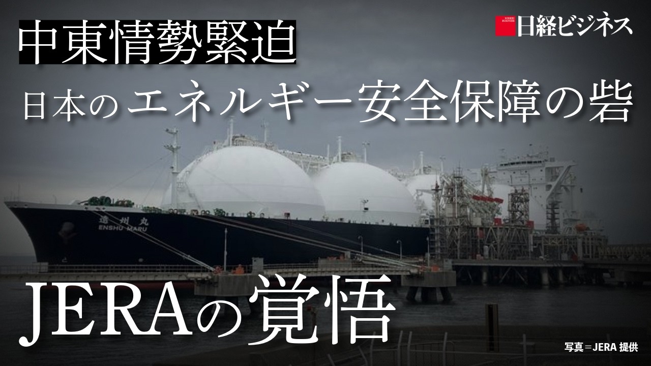 【JERAの覚悟】日本最大級の電力事業者/中東情勢緊迫でどう動いたのか/日本のエネルギー安全保障の砦