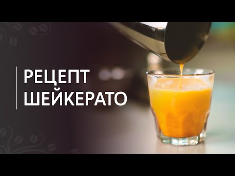 Рецепт холодного кофе Шейкерато