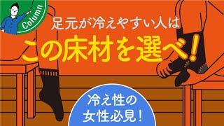 足元の冷え性を解消する床材の選び方｜浮造り無垢床のデメリット