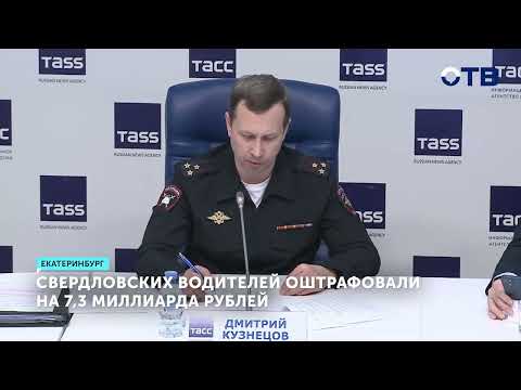 Водители Свердловской области заплатили более 7 миллиардов рублей штрафов в 2025 году
