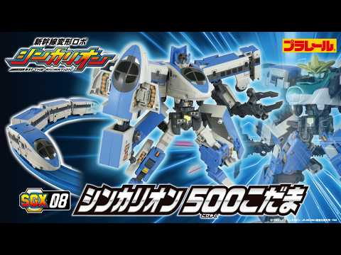 【ＳＧＸ０８ シンカリオン ５００こだま】おもちゃPV　新幹線変形ロボ シンカリオン 特別ダイヤ版 クロス合体