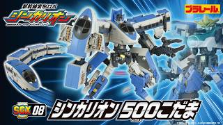【ＳＧＸ０８ シンカリオン ５００こだま】おもちゃPV　新幹線変形ロボ シンカリオン 特別ダイヤ版 クロス合体