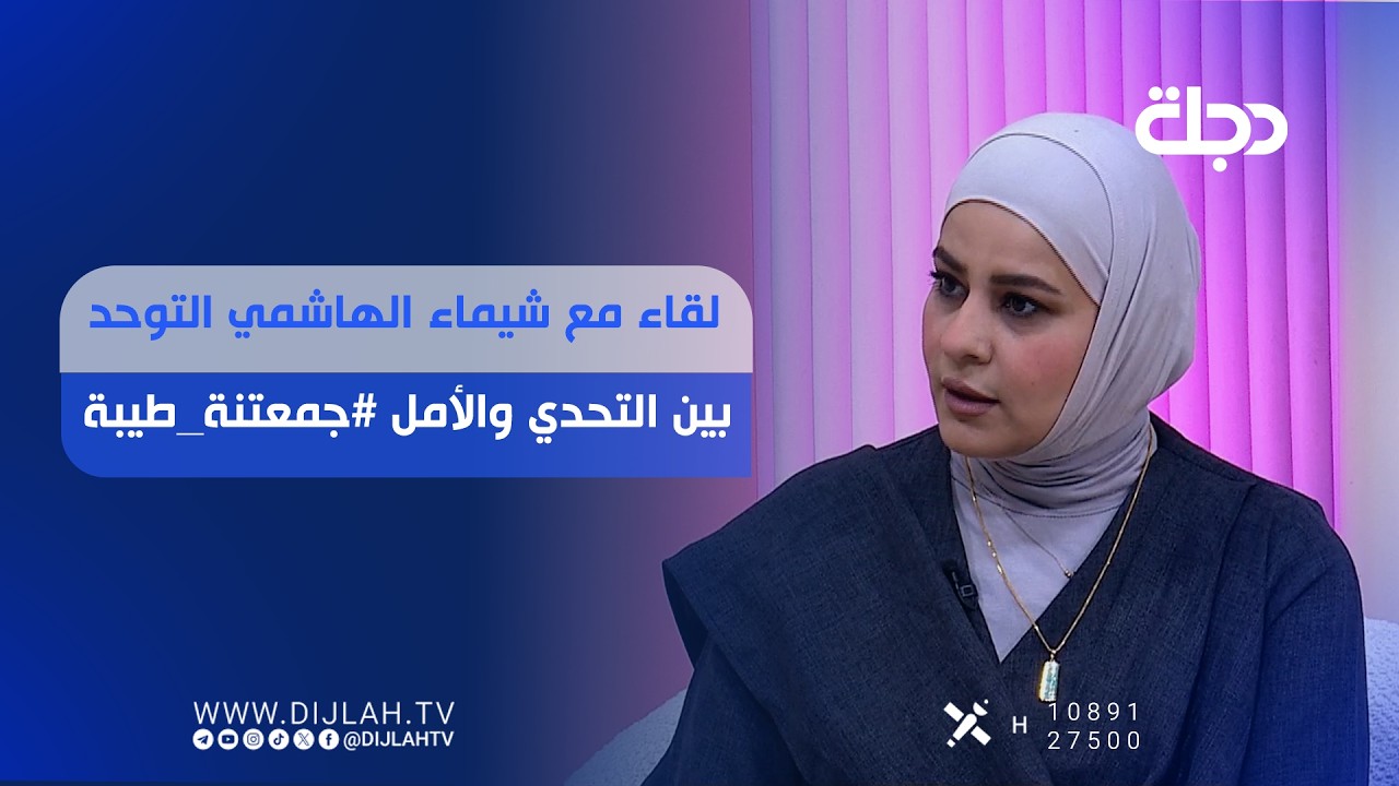فيديو | لقاء مع شيماء الهاشمي التوحد بين التحدي والأمل #جمعتنة_طيبة