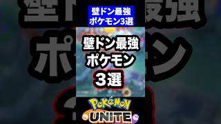 【ハメ技】壁ドン最強ポケモン3選【ポケモンユナイト 】