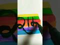 राम🙏write✍️ #rainbow 🌈#calligraphy #satisfying #ram