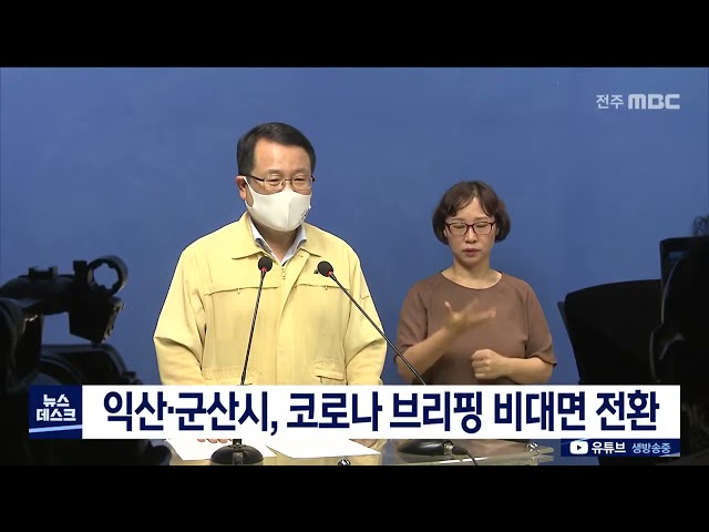 코로나 확산에 익산, 군산 브리핑도 비대면으로