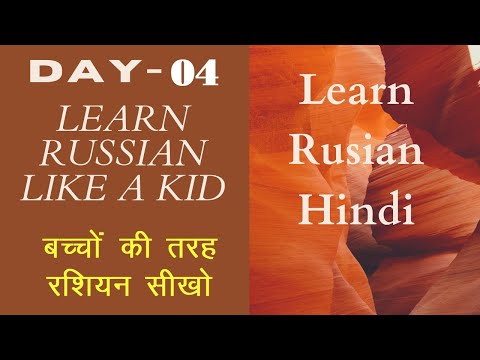 (DAY-04)LEARN RUSSIAN LIKE A KID