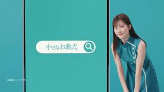 【小さなお葬式】TVCM　「小さなお葬式で検索」篇(字幕)