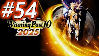 【ウイニングポスト10 2025】初期譲渡馬縛りプレイ #54
