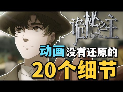 《诡秘之主》动画删减了多少有趣细节？真的毁原著吗？盘点来了！