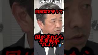 【国民民主党　榛葉　賀津也】「自民党の侍！オレ達と日本を救おうよ！」【政治　切り抜き】