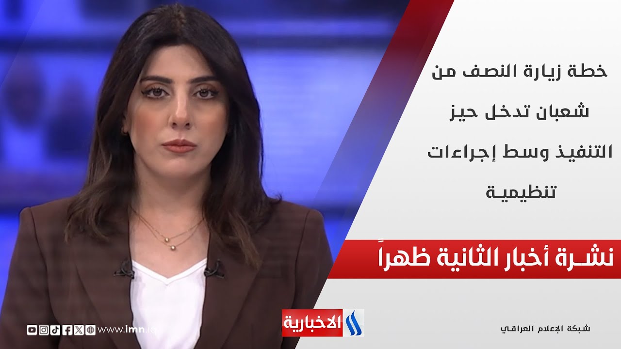 فيديو | خطة زيارة النصف من شعبان تدخل حيز التنفيذ وسط إجراءات تنظيمية في نشرة الـ 2