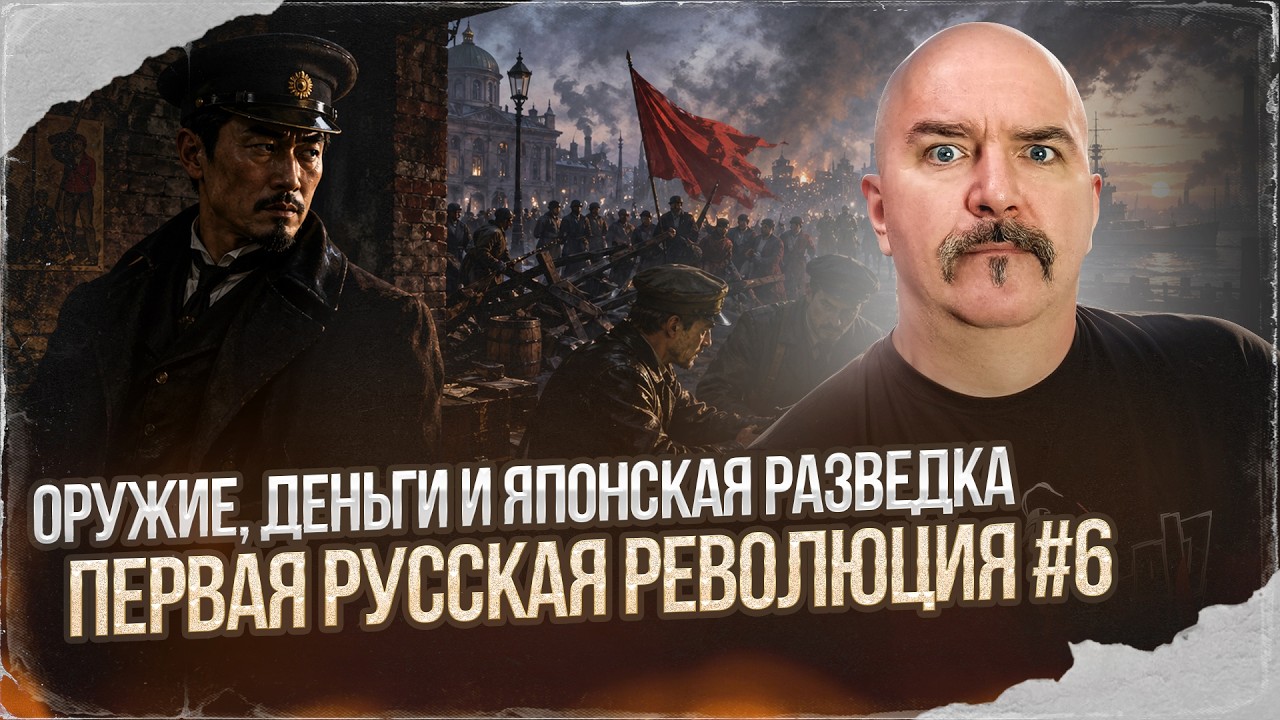 Оружие, деньги и японская разведка | Первая русская революция № 6