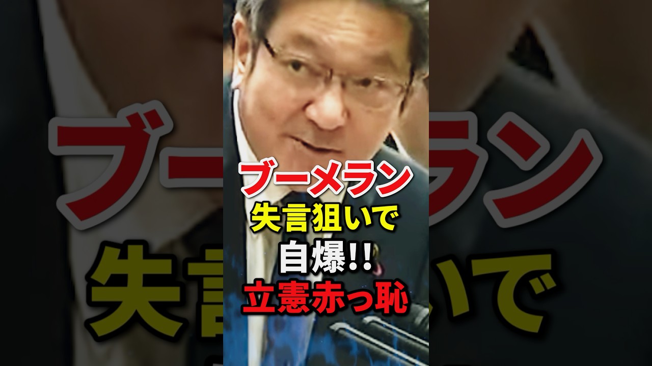 ㊗️20万再生!!【無知を晒す5秒前】失言狙いでしつこく同じ質問を繰り返した立憲議員の悲惨な末路#自民党 #高市早苗 #小泉進次郎 #小野田紀美 #shorts