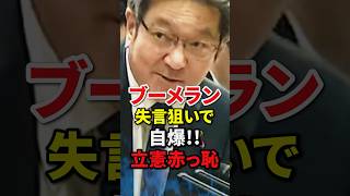 【無知を晒す5秒前】失言狙いでしつこく同じ質問を繰り返した立憲議員の悲惨な末路#自民党 #高市早苗 #小泉進次郎 #小野田紀美 #shorts