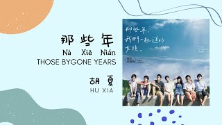 Hu Xia 胡夏 | Those Bygone Years [Na Xie Nian 那些年] Lyrics Pinyin 《You Are The Apple of My Eye OST》