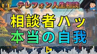 【テレフォン人生相談】相談者がハッとした“いくつもの顔の正体”…自我の奥に隠れていた本当の自分