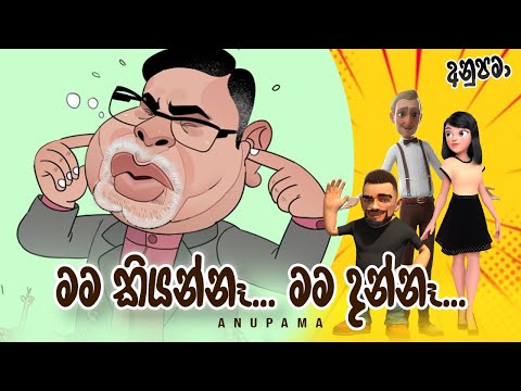 Mama Kiyanna Mama Danna ( මම කියන්නැ මම දන්නෑ )  | Anupama | Sinhala Comedy