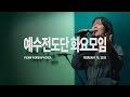 2026-02-10ㅣ예수전도단 화요모임