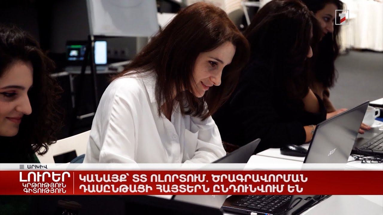 Կանայք՝ ՏՏ ոլորտում. ծրագրավորման դասընթացի հայտերն ընդունվում են