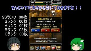 「ゆっくりDQMSL実況」27ページ目　神獣フェスに貯まった福引券！そしてSSが！？