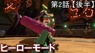 スプラトゥーン2 - ローラーVS巨大ローラー  ヒーローモード - 実況プレイ 第2話 【後半】