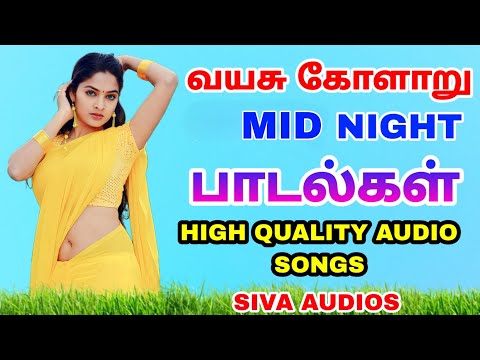 Mid Night Songs Tamil | மிட்நைட் பாடல்கள் | High quality Audio songs Tamil | Siva Audios