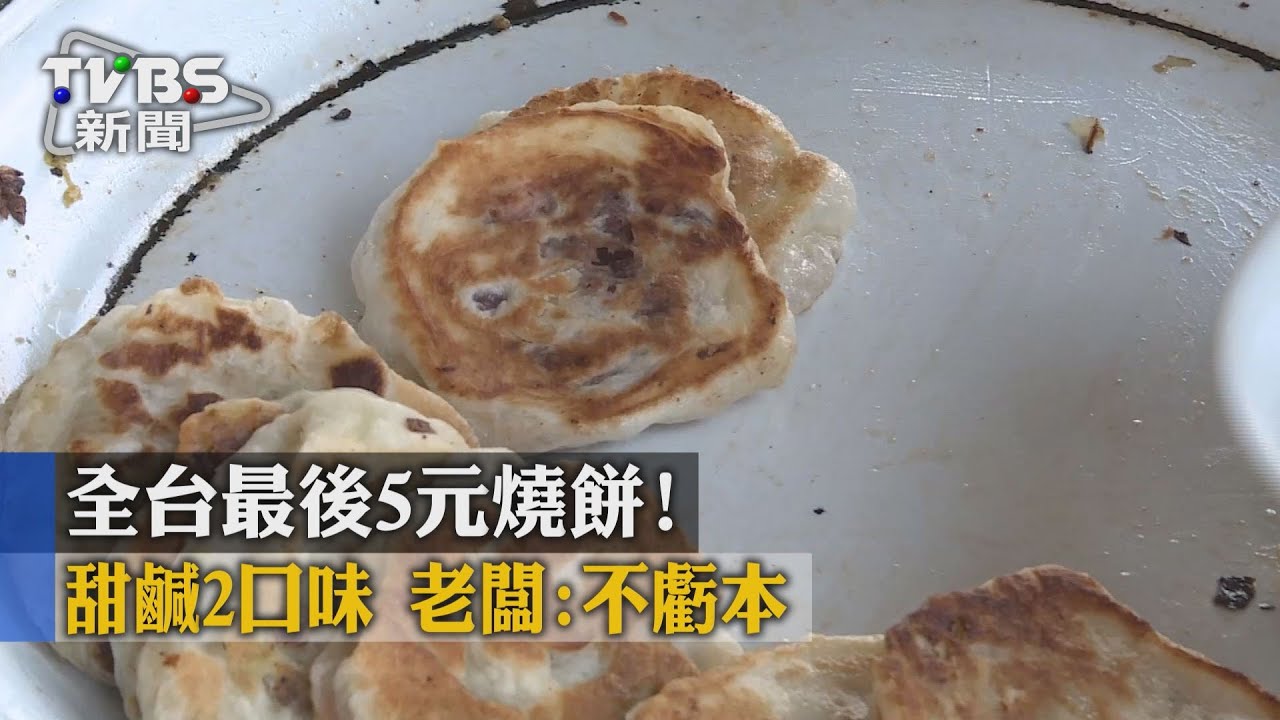 全台最後5元燒餅!甜鹹2口味 老闆:不虧本