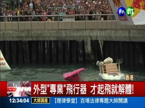 香港飛行器大賽! 43隊伍"拚高下"