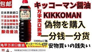 20250223キッコーマン偽物醤油