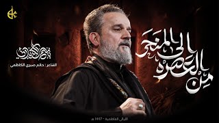 من العصره إلى المنحر