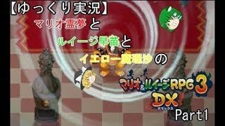【ゆっくり実況】マリオ霊夢とルイージ早苗とイエロー魔理沙のマリオ&ルイージRPG3DX!!!　part1