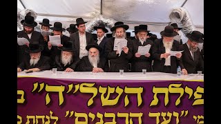 מעמד תפילה בקבר השל''ה - ועד הרבנים 2024