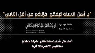 يا أهل السنة ترفقوا فإنكم من أقل الناس /الشيخ رشاد الضالعي image