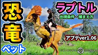 【紅の砂漠】アプデ1.06で追加された恐竜ペット"ラプトル"が良すぎる...！恐竜好きにはたまらん！テイム方法,出現条件,いなかった場合の対処法など【PS5/CrimsonDesert】