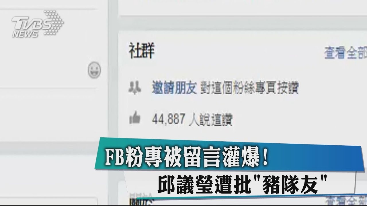 FB粉專被留言灌爆! 邱議瑩遭批「豬隊友」
