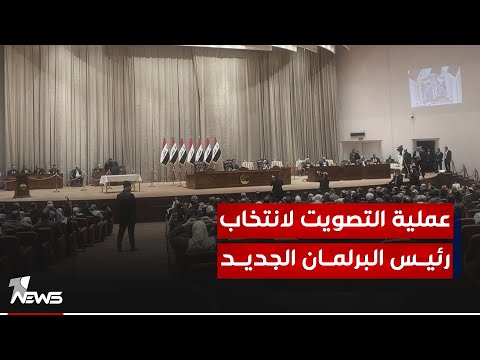 شاهد بالفيديو.. بالفيديو.. بدء إجراءات عملية التصويت لانتخاب رئيس البرلمان الجديد