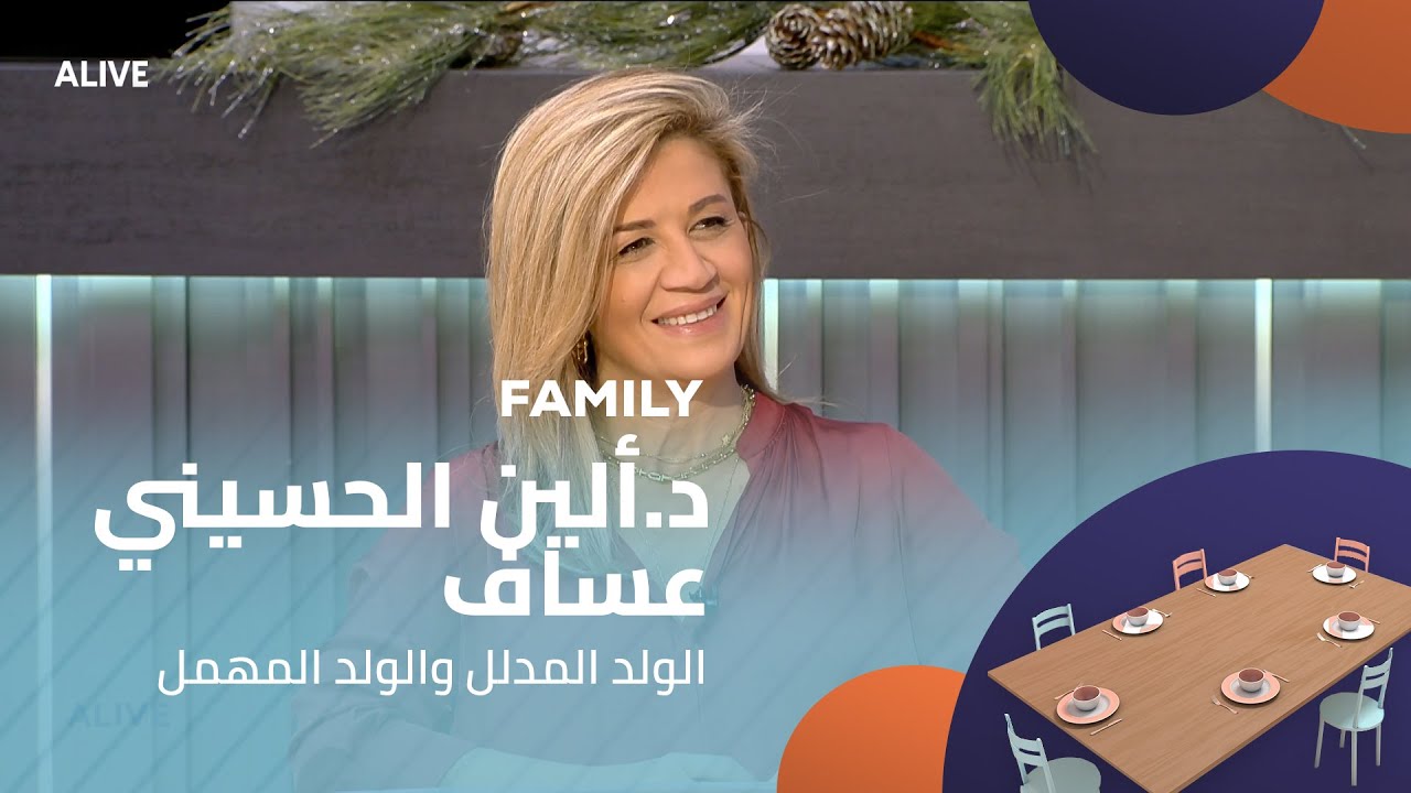 Family - 30/12/2025 - د.ألين الحسيني عساف  - الولد المدلل والولد المهمل