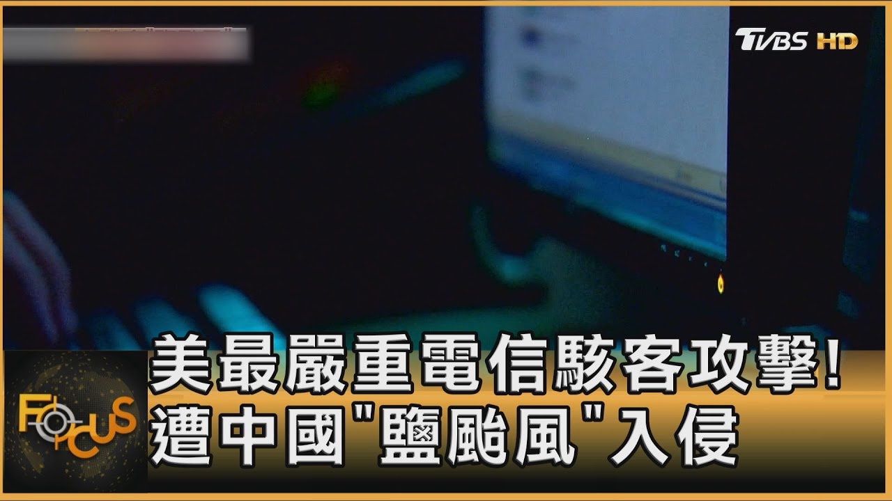美最嚴重電信駭客攻擊!遭中國「鹽颱風」入侵